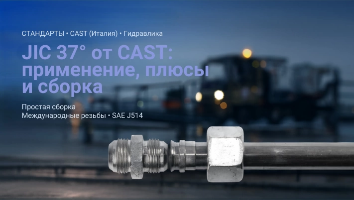 JIC 37° от CAST: где применяются, плюсы и нюансы сборки